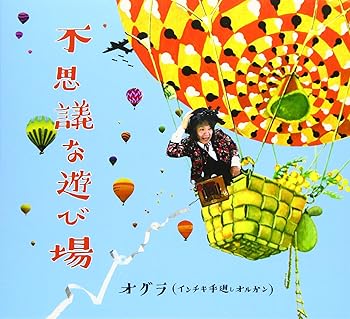 【中古】不思議な遊び場