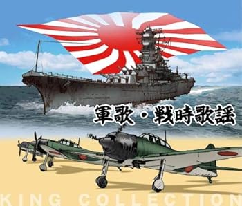 【中古】【39shop】キングのコレ!★KING COLLECTION 軍歌・戦時歌謡CD5枚組（非常に良い）｜ドリエム店