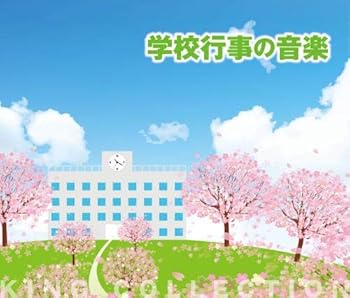 【中古】キングのコレ! KING COLLECTION 学校行事の音楽CD5枚組