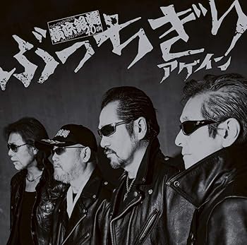 【中古】ぶっちぎりアゲイン夜露死苦盤
