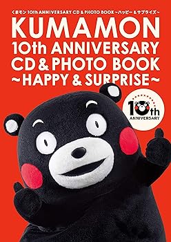 【中古】くまモン10th ANNIVERSARY CD&PHOTO BOOKハッピー&サプライズ