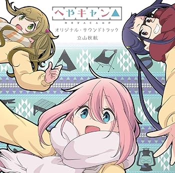 【中古】ショートアニメへやキャン△オリジナル・サウンドトラック画像