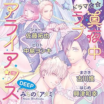 【中古】真夜中ラブアライアンスDEEPドラマCD