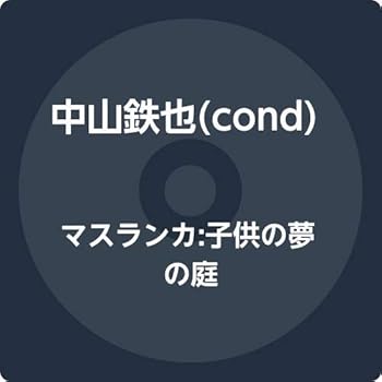 【中古】マスランカ:子供の夢の庭
