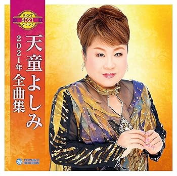 【中古】天童よしみ 2021年全曲集