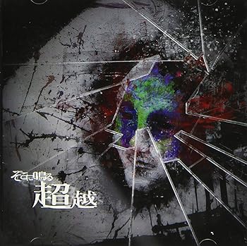 【中古】超越※初回限定盤CD+DVD