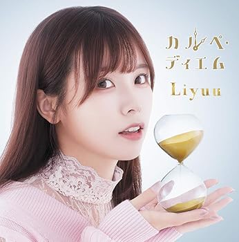 【中古】TVアニメ100万の命の上に俺は立っているEDテーマカルペ・ディエム初回限定盤画像