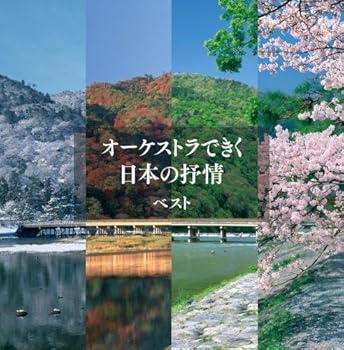 【中古】【39shop】オーケストラできく日本の抒情★キング・スーパー・ツイン・シリーズ 2018(良い)|ドリエム店