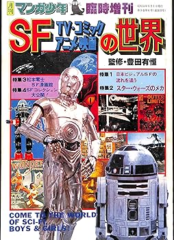 【中古】月刊マンガ少年　臨時増刊　SF TVコミックアニメ映画の世界松本零士　スターウォーズ　昭和レトロ