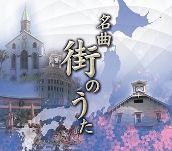 【中古】名曲 街のうた CD-BOX5枚組