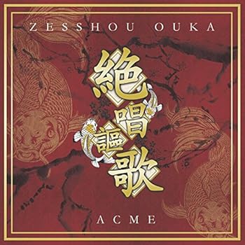 【中古】絶唱謳歌通常盤