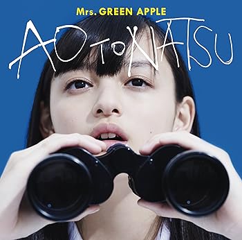 【中古】【39shop】青と夏初回限定盤DVD付(非常に良い)|ドリエム店