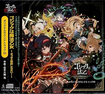 【中古】ゴシックは魔法乙女 オリジナルサウンドトラックIII