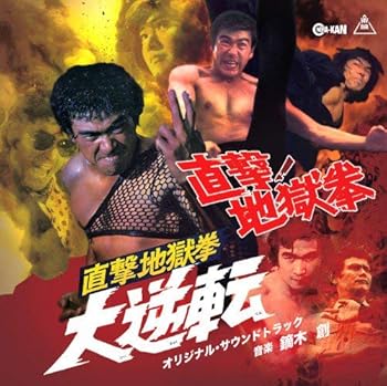 【中古】直撃! 地獄拳 直撃地獄拳 大逆転 オリジナル・サウンドトラック
