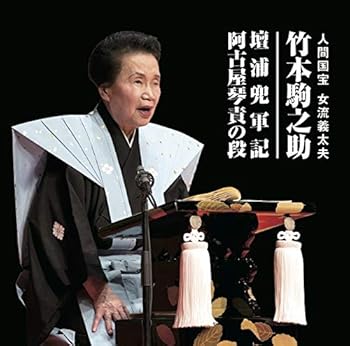 【中古】壇ノ浦兜軍記 阿古屋琴責の段