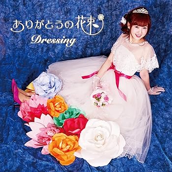 【中古】ありがとうの花束
