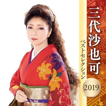 【中古】【39shop】三代沙也可★ベストセレクション 2019（非常に良い）｜ドリエム店