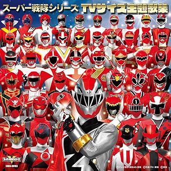 【中古】スーパー戦隊シリーズ　TVサイズ主題歌集