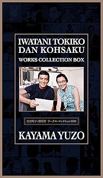 【中古】【39shop】岩谷時子=弾厚作★ワークス・コレクションBOX通常盤（非常に良い）｜ドリエム店