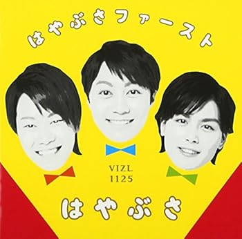 【中古】はやぶさファースト初回限定盤DVD付