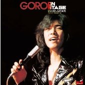 【中古】Goro On Stage ひとりぼっちの栄光