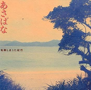 【中古】あさばな?奄美しまうた紀行