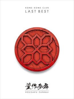 【中古】【39shop】LAST★BEST 豊作参舞初回生産限定盤Blu-ray Disc付(良い)|ドリエム店