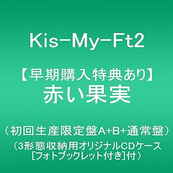【中古】赤い果実初回生産限定盤A+B+通常盤同時予約購入:3?形態収納用オリジナルCDケースフォトブックレット付