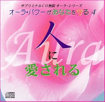 【中古】サブリミナルCDオーラ4人に愛されるオーラ・パワーがあなたを守る