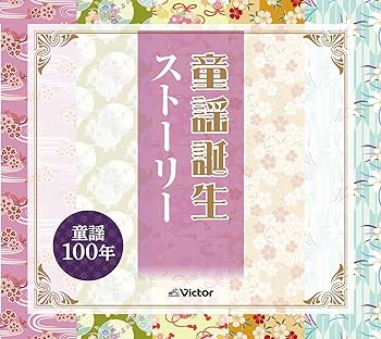 【中古】童謡誕生 ストーリー CD5枚組 NZS-744