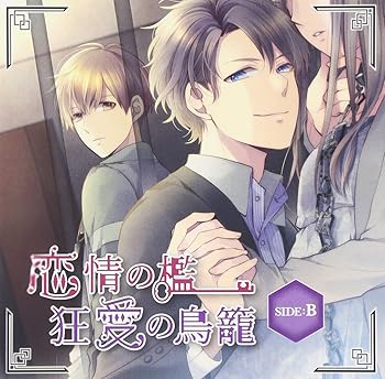 【中古】恋情の檻 狂愛の鳥籠 SIDE:B