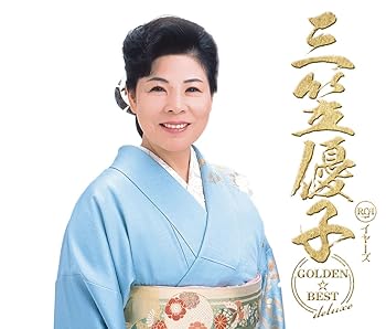 【中古】GOLDEN☆BEST deluxe 三笠優子
