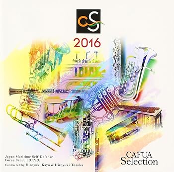 【中古】CAFUAセレクション2016 吹奏楽コンクール自由曲選シネマ・シメリック