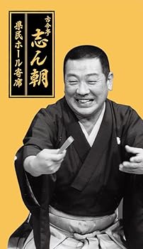 【中古】古今亭志ん朝 県民ホール寄席