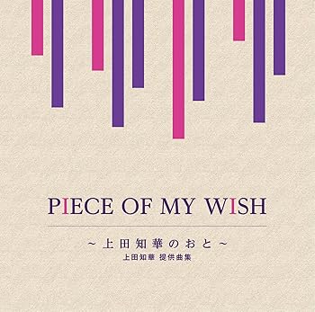【中古】PIECE OF MY WISH?上田知華のおと?上田知華 提供曲集
