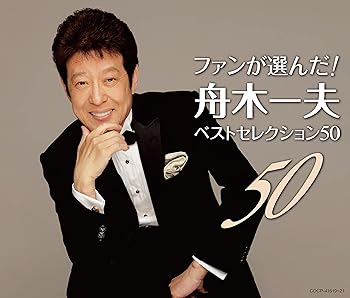 【中古】ファンが選んだ！　舟木一夫ベストセレクション50