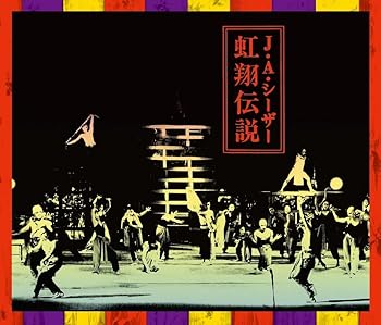 【中古】【39shop】虹翔伝説こうしょうでんせつ（非常に良い）｜ドリエム店