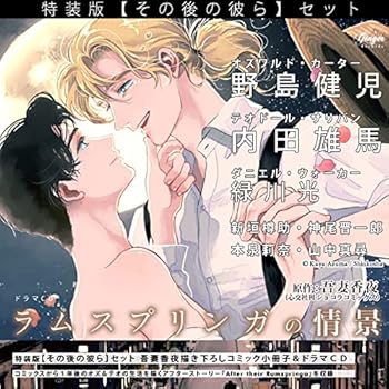 【中古】【39shop】ドラマCD★ラムスプリンガの情景 その後の彼らセット（良い）｜ドリエム店
