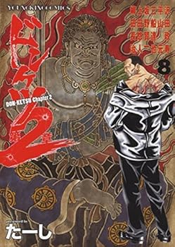 【中古】ドンケツ第2章　コミック　1-8巻セット 12,393円