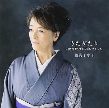 【中古】【39shop】倍賞千恵子★叙情歌アルバム(良い)|ドリエム店