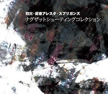 【中古】烈火・武者アレスタ・スプリガンズ ナグザット シューティングコレクション
