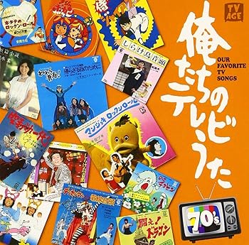 【中古】【39shop】俺たちのテレビうた★70's(良い)|ドリエム店