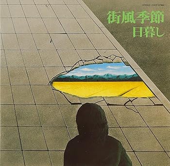【中古】街風季節