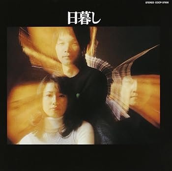 【中古】日暮し