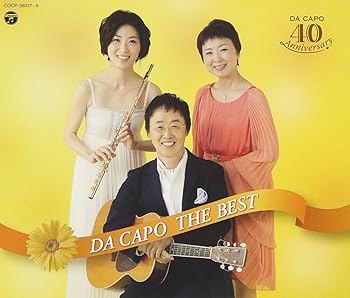 【中古】ダ・カーポ40周年記念 ダ・カーポ ザ・ベスト