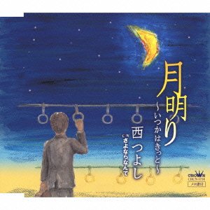 【中古】月明りいつかはきっと