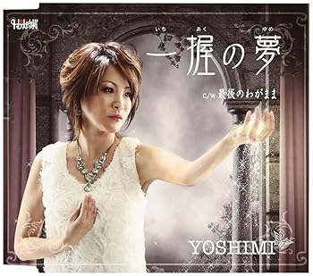 【中古】一握の夢 最後のわがままDuet with 原 大輔