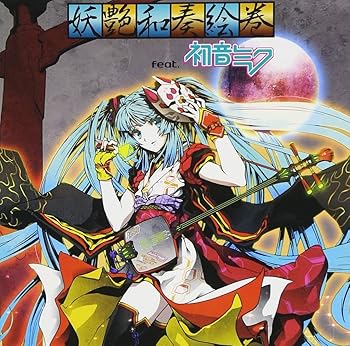 【中古】妖艶和奏絵巻 feat.初音ミク 数量限定生産 ALBUM+DVD 封入:ジャケットサイズステッカー 32,650円