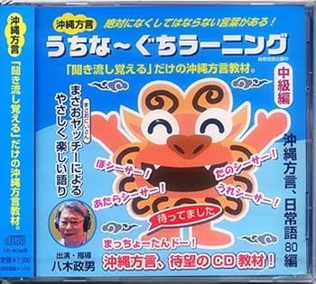 【中古】うちなーぐちラーニング中級編