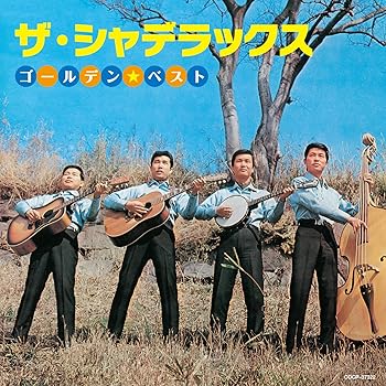 【中古】ザ・シャデラックス　ゴールデン☆ベスト